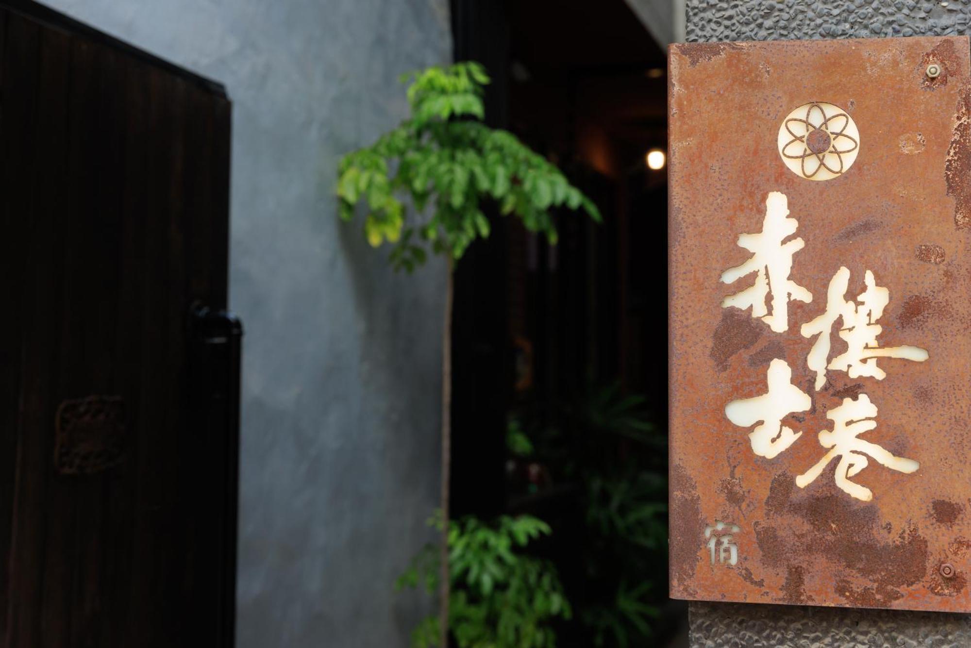 赤樓古巷民宿 6-12人可包棟 Tainan Exterior photo