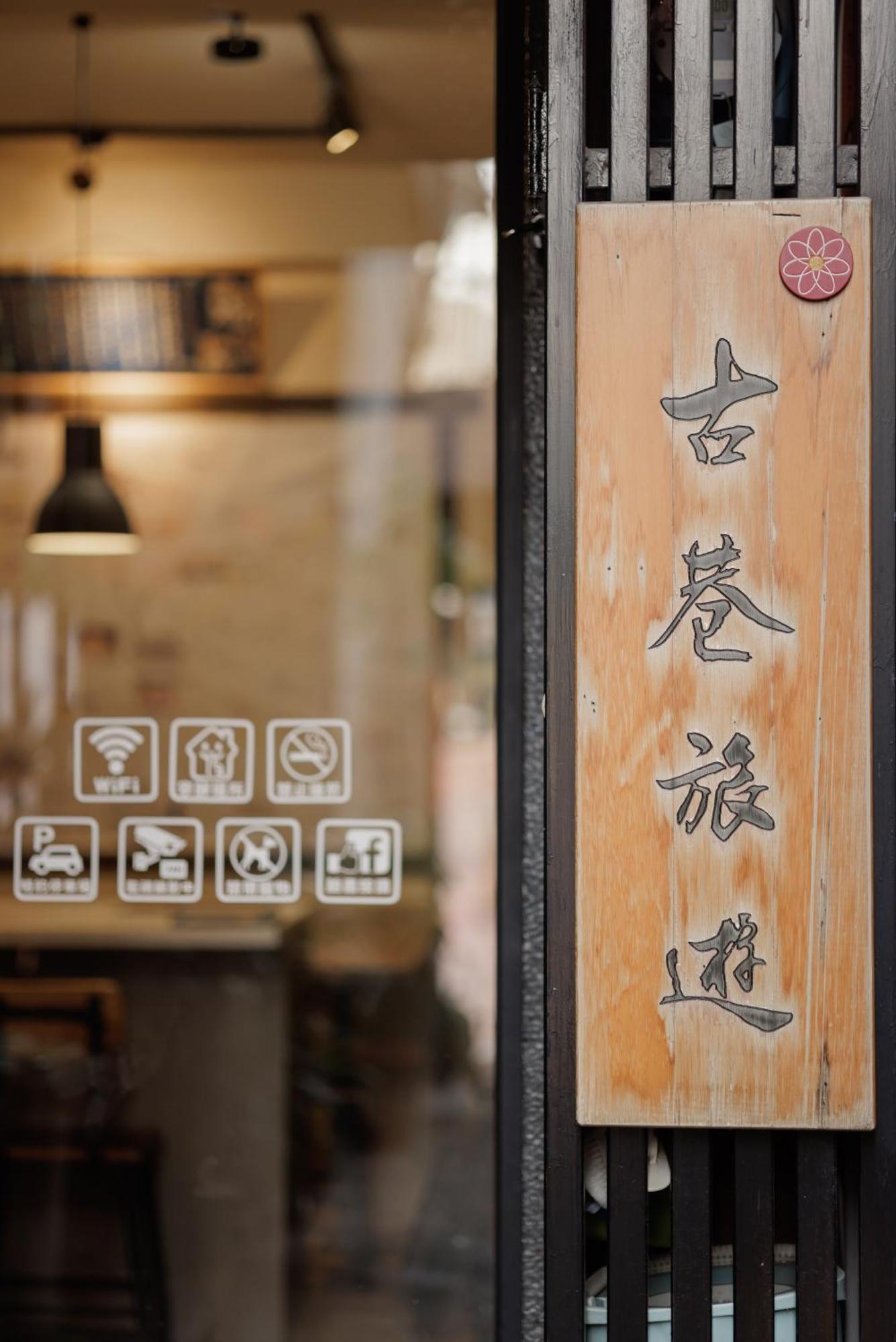 赤樓古巷民宿 6-12人可包棟 Tainan Exterior photo